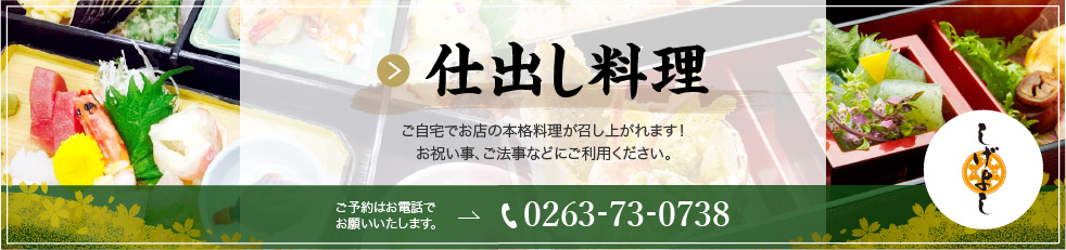 仕出し料理 ご自宅でお店の本格料理が召し上がれます！お祝い事、ご法事などにご利用ください。ご予約はお電話でお願いいたします。tel:0263-73-0738