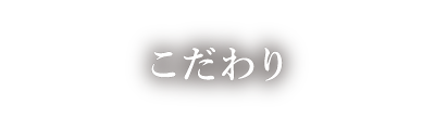 こだわり