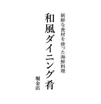 新鮮な食材を使った海鮮料理 和風ダイニング肴 堀金店