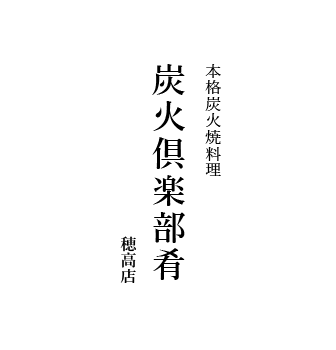 本格炭火焼料理 炭火倶楽部肴 穂高店