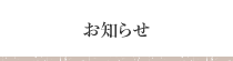 お知らせ