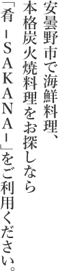 安曇野市で海鮮料理、本格炭火料理をお探しなら「肴－SAKANA－をご利用ください」